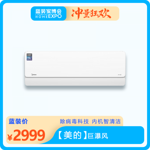 【美的】巨瀑風